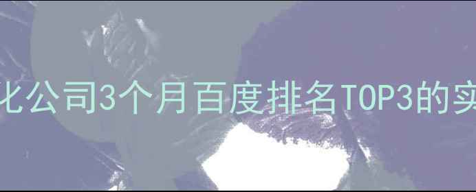 图片 🔥大连网站优化公司3个月百度排名TOP3的实战经验分享🔥