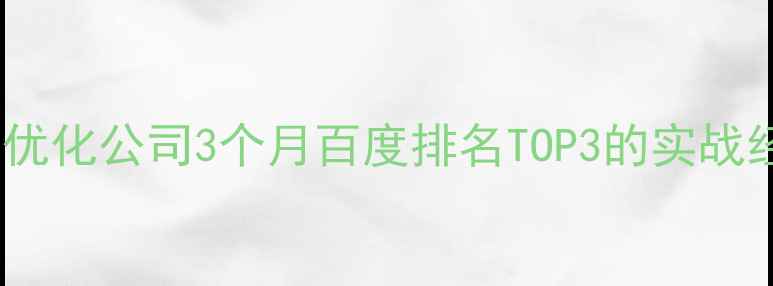 图片 🔥大连网站优化公司3个月百度排名TOP3的实战经验分享🔥2