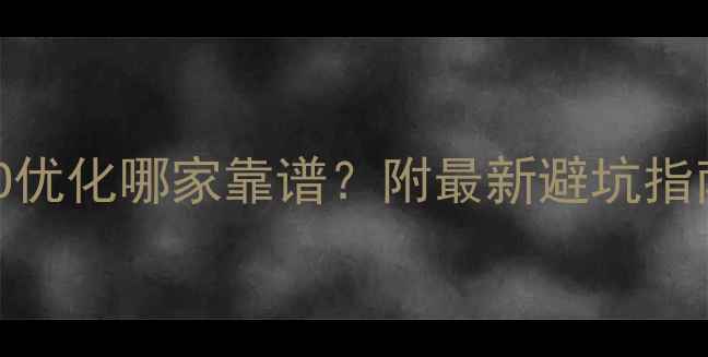 图片 🔥天津本地SEO优化哪家靠谱？附最新避坑指南+排名参考！