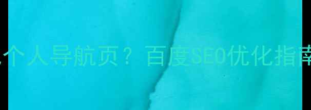 图片 🔥如何打造高转化个人导航页？百度SEO优化指南（附案例拆解）2