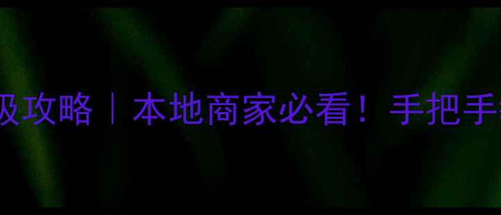 图片 🔥孝感网站优化保姆级攻略｜本地商家必看！手把手教你3步提升曝光率💰