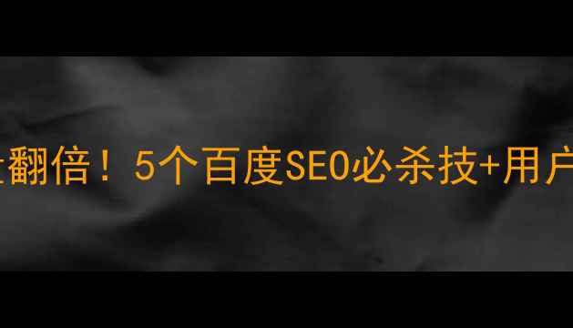 图片 🔥学校网站流量翻倍！5个百度SEO必杀技+用户友好设计指南2