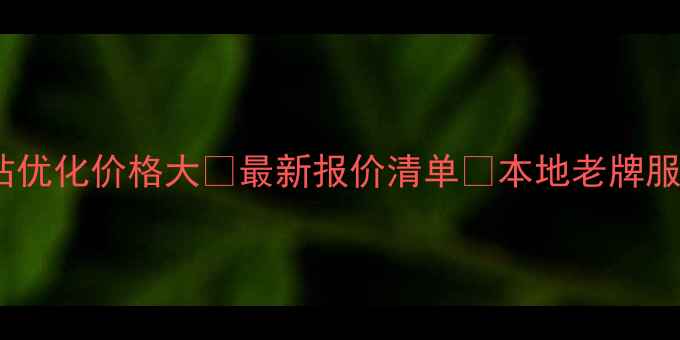 图片 🔥宁波网站优化价格大💰最新报价清单🔥本地老牌服务商分享2