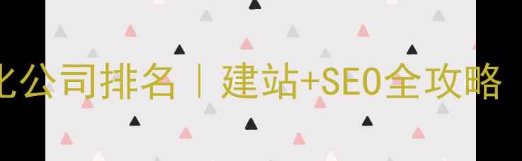 图片 🔥宁波网站优化公司排名｜建站+SEO全攻略（附避坑指南）