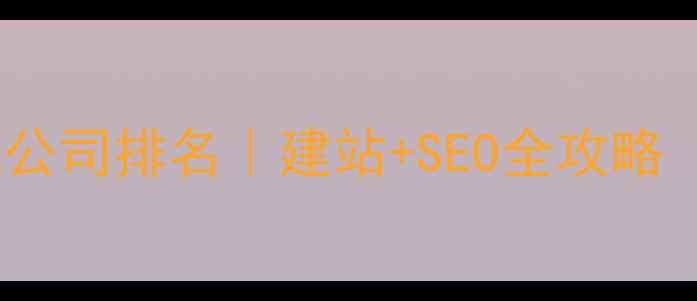 图片 🔥宁波网站优化公司排名｜建站+SEO全攻略（附避坑指南）1