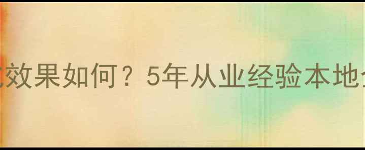 图片 🔥宁波网站优化效果如何？5年从业经验本地企业必看指南🔥