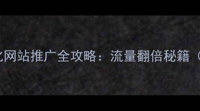 图片 🔥安吉SEO优化网站推广全攻略：流量翻倍秘籍（附实操步骤）