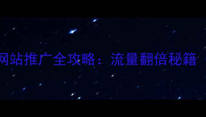 图片 🔥安吉SEO优化网站推广全攻略：流量翻倍秘籍（附实操步骤）1