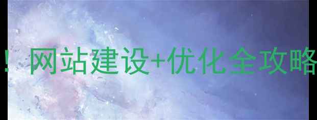 图片 🔥安徽本地企业必看！网站建设+优化全攻略（附免费诊断通道）