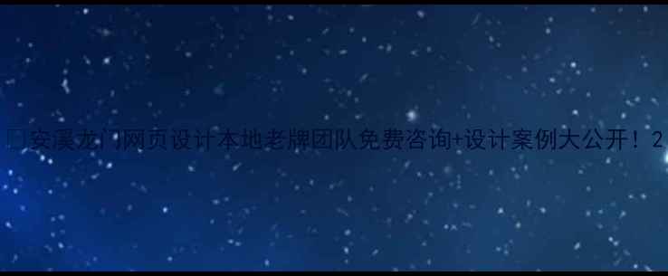 图片 🔥安溪龙门网页设计本地老牌团队免费咨询+设计案例大公开！2
