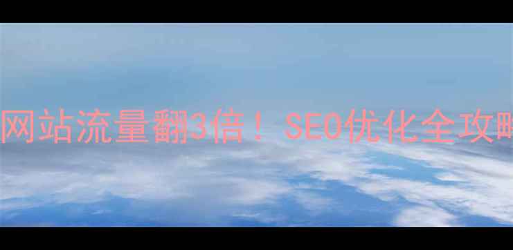 图片 🔥实战案例品牌网站流量翻3倍！SEO优化全攻略（附工具包）1