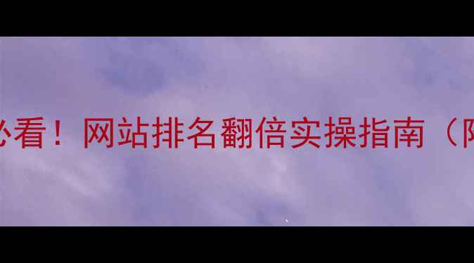 图片 🔥容桂企业必看！网站排名翻倍实操指南（附避坑清单）