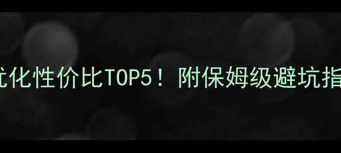 图片 🔥小程序网站优化性价比TOP5！附保姆级避坑指南&实操案例💡