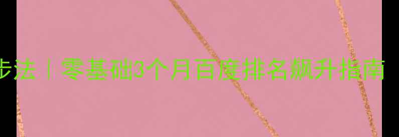 图片 🔥小网站SEO5步法｜零基础3个月百度排名飙升指南（附实操模板）