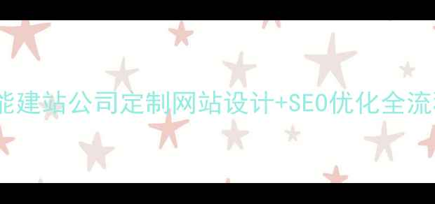 图片 🔥山东智能建站公司定制网站设计+SEO优化全流程指南💻1