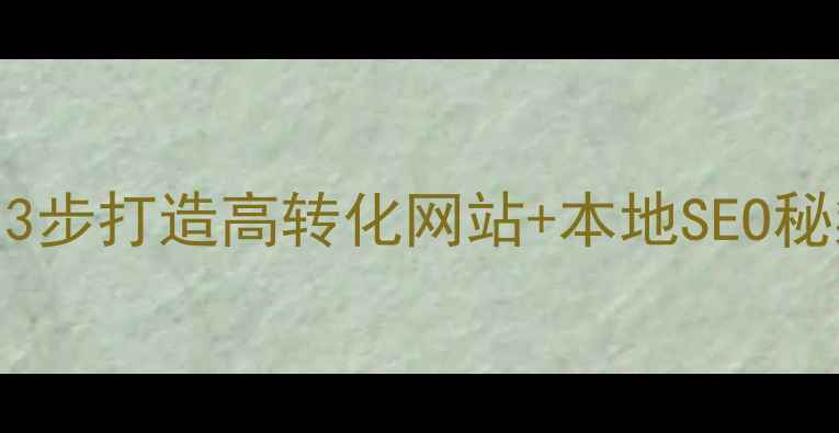 图片 🔥常州企业必看！3步打造高转化网站+本地SEO秘籍（附落地案例）