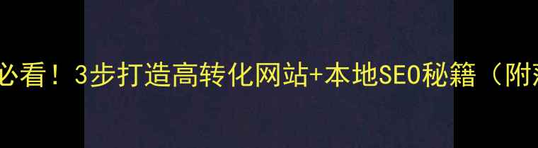 图片 🔥常州企业必看！3步打造高转化网站+本地SEO秘籍（附落地案例）2