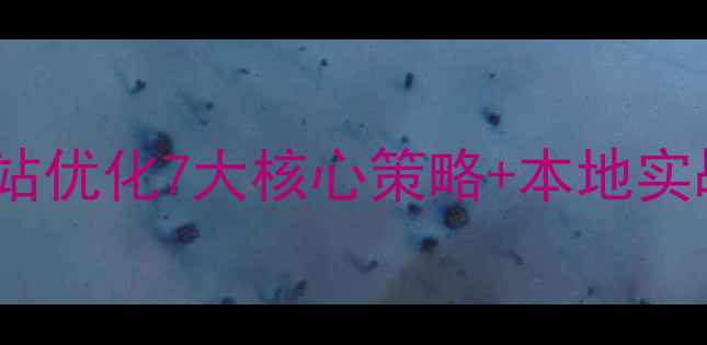 图片 🔥常州企业必看！网站优化7大核心策略+本地实战指南（附工具包）1