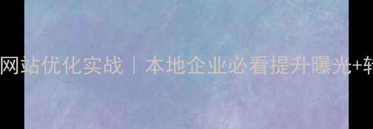 图片 🔥平度品牌网站优化实战｜本地企业必看提升曝光+转化指南🔥2