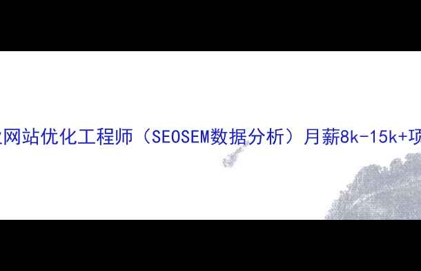 图片 🔥平江急招！企业网站优化工程师（SEOSEM数据分析）月薪8k-15k+项目提成福利齐全1