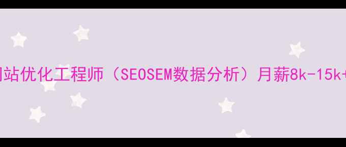 图片 🔥平江急招！企业网站优化工程师（SEOSEM数据分析）月薪8k-15k+项目提成福利齐全2