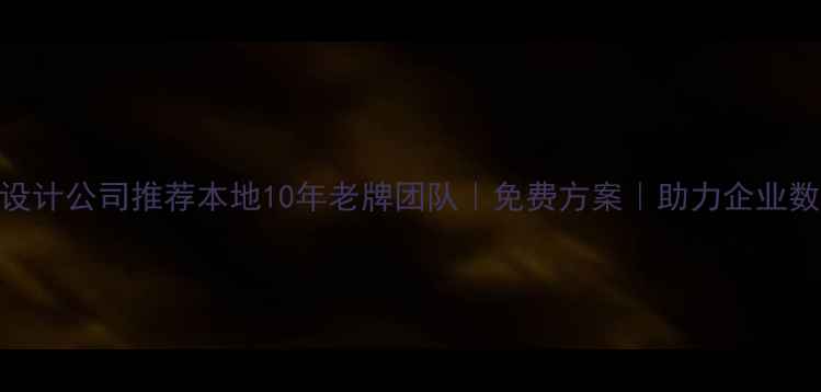 图片 🔥平谷网页设计公司推荐本地10年老牌团队｜免费方案｜助力企业数字化转型💻