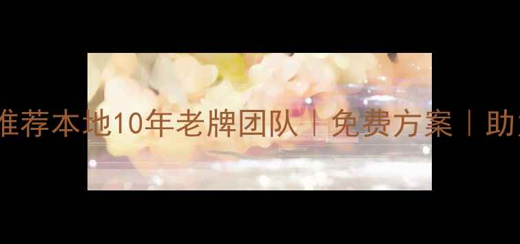 图片 🔥平谷网页设计公司推荐本地10年老牌团队｜免费方案｜助力企业数字化转型💻2