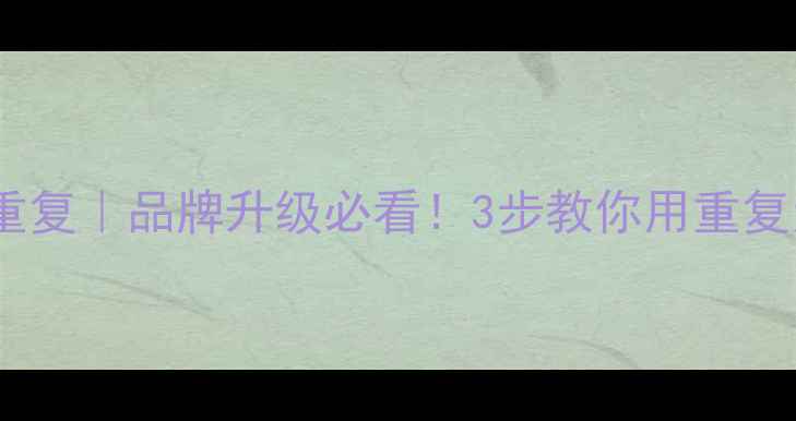 图片 🔥平面设计特异重复｜品牌升级必看！3步教你用重复元素引爆流量🔥2