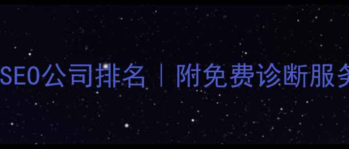 图片 🔥广元本地SEO公司排名｜附免费诊断服务+避坑指南