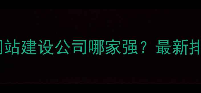 图片 🔥张家港外贸网站建设公司哪家强？最新排名+避坑指南🔥