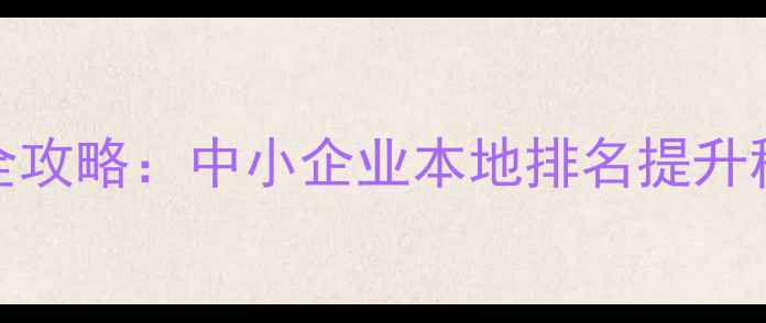 图片 🔥当阳网站SEO优化全攻略：中小企业本地排名提升秘籍（附实操步骤）2