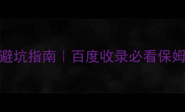 图片 🔥律师事务所网站备案避坑指南｜百度收录必看保姆级教程（附最新政策）
