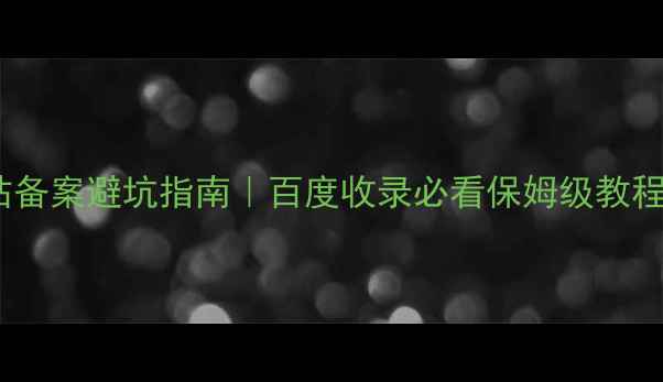 图片 🔥律师事务所网站备案避坑指南｜百度收录必看保姆级教程（附最新政策）1