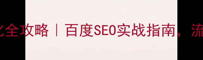 图片 🔥徐家汇街道网站优化全攻略｜百度SEO实战指南，流量翻倍秘籍大公开！1