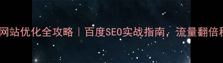 图片 🔥徐家汇街道网站优化全攻略｜百度SEO实战指南，流量翻倍秘籍大公开！2