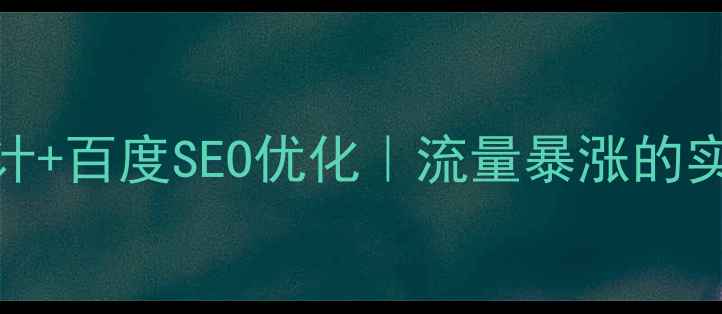 图片 🔥微信公众小程序设计+百度SEO优化｜流量暴涨的实战指南（附案例）🔥