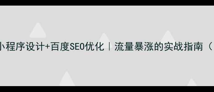 图片 🔥微信公众小程序设计+百度SEO优化｜流量暴涨的实战指南（附案例）🔥1