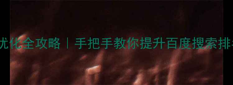 图片 🔥微信网站SEO优化全攻略｜手把手教你提升百度搜索排名+流量暴增💥2