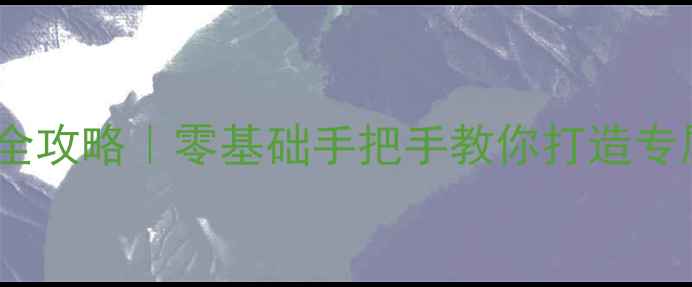 图片 🔥微信网页制作全攻略｜零基础手把手教你打造专属小程序网站💻1