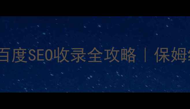 图片 🔥微信网页版设置+百度SEO收录全攻略｜保姆级教程+避坑指南💻2