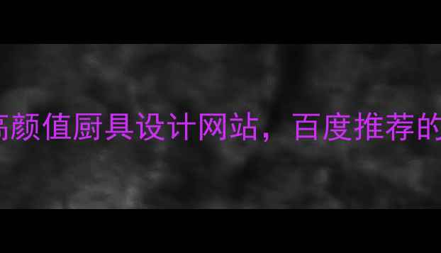 图片 🔥必收藏！10个高颜值厨具设计网站，百度推荐的设计师都在用✨1