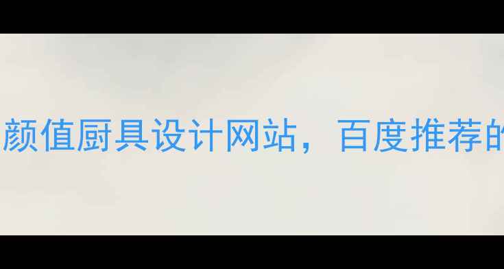 图片 🔥必收藏！10个高颜值厨具设计网站，百度推荐的设计师都在用✨2