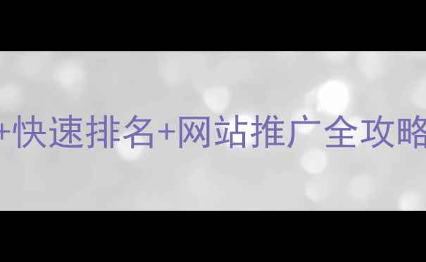 图片 🔥必看！SEO优化+快速排名+网站推广全攻略（附实操步骤）2