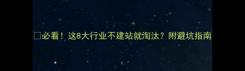 图片 🔥必看！这8大行业不建站就淘汰？附避坑指南