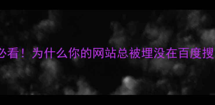 图片 🔥成都企业主必看！为什么你的网站总被埋没在百度搜索结果里？🔥1