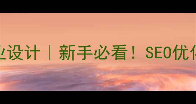 图片 🔥成都网站优化作业设计｜新手必看！SEO优化技巧+实战案例✅1