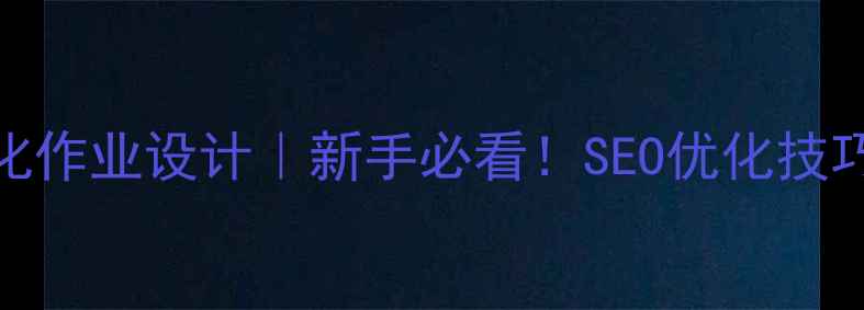图片 🔥成都网站优化作业设计｜新手必看！SEO优化技巧+实战案例✅2