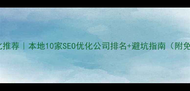 图片 🔥成都网站优化推荐｜本地10家SEO优化公司排名+避坑指南（附免费诊断入口）1