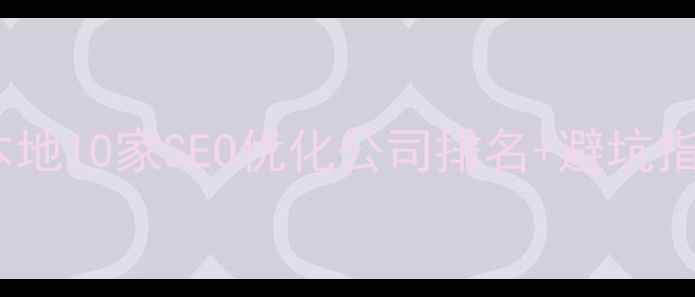 图片 🔥成都网站优化推荐｜本地10家SEO优化公司排名+避坑指南（附免费诊断入口）2