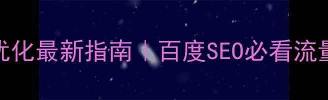 图片 🔥成都网站优化最新指南｜百度SEO必看流量提升技巧💡